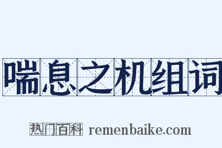 喘息之机组词是什么意思的图片